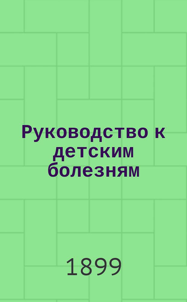 Руководство к детским болезням