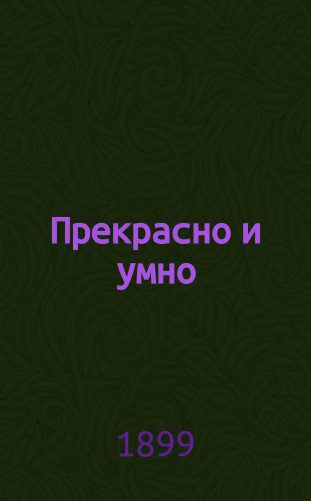 Прекрасно и умно