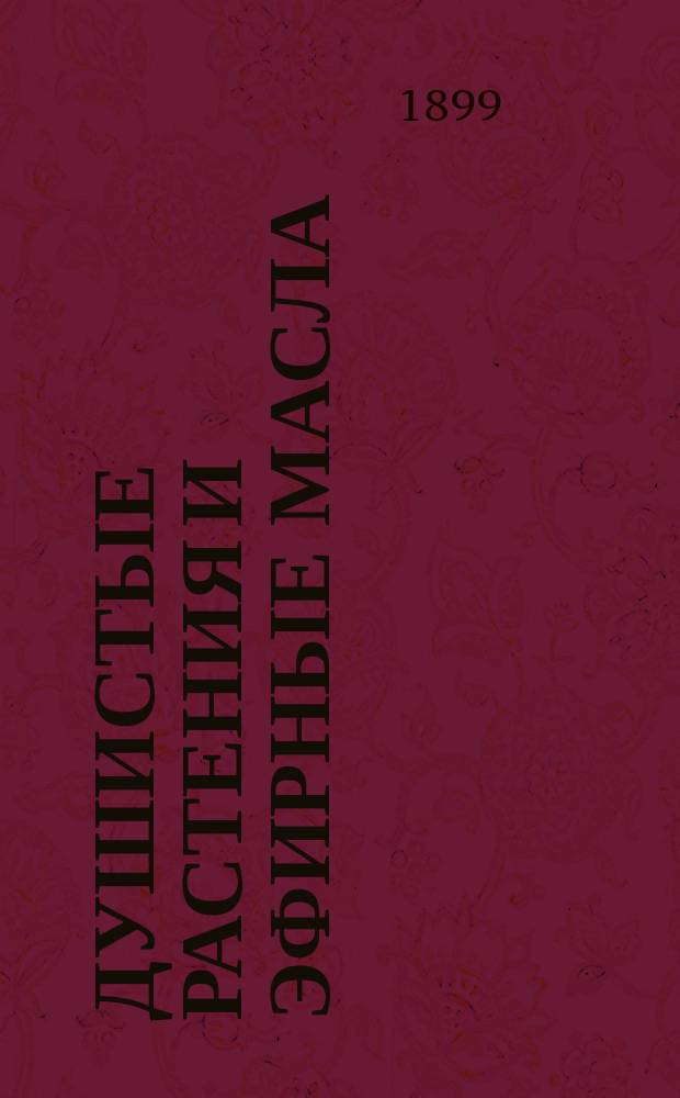 Душистые растения и эфирные масла