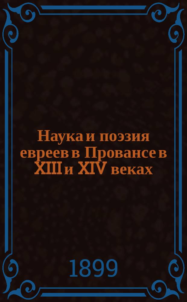 Наука и поэзия евреев в Провансе в XIII и XIV веках