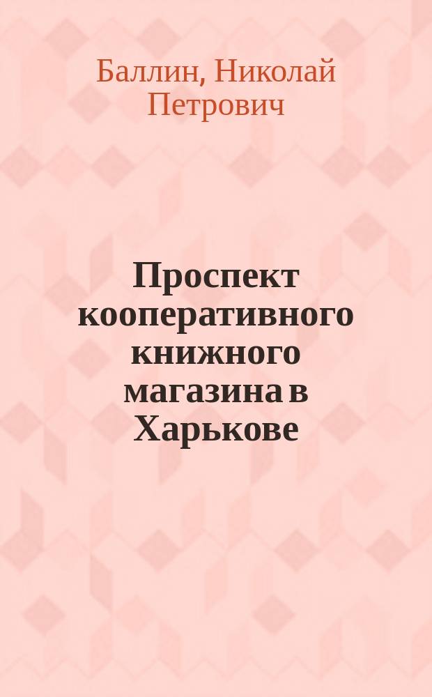 Проспект кооперативного книжного магазина в Харькове