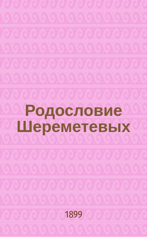 Родословие Шереметевых