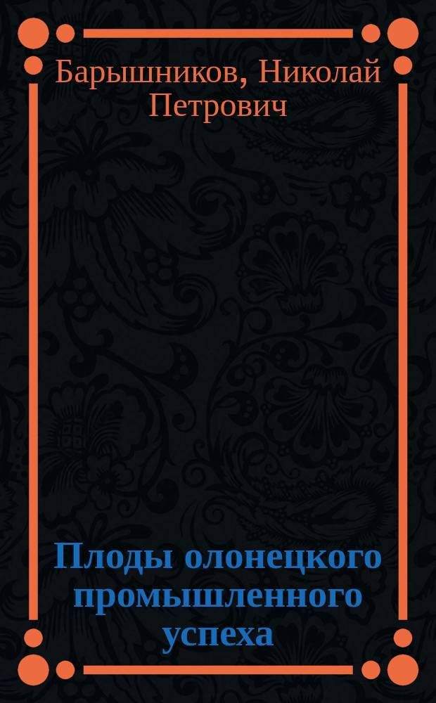 Плоды олонецкого промышленного успеха : (Статистика инвалидов)