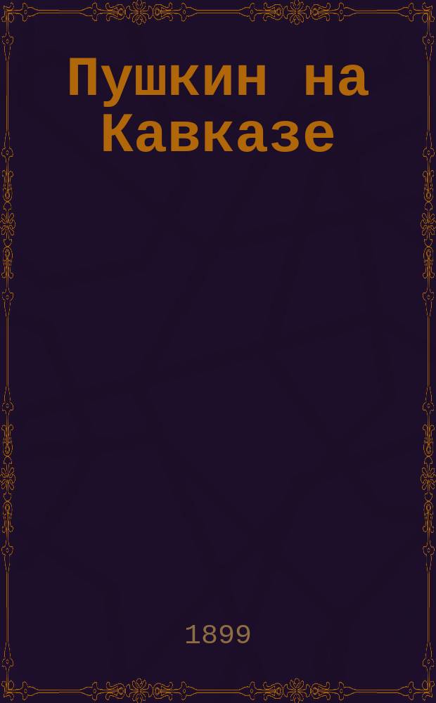 Пушкин на Кавказе