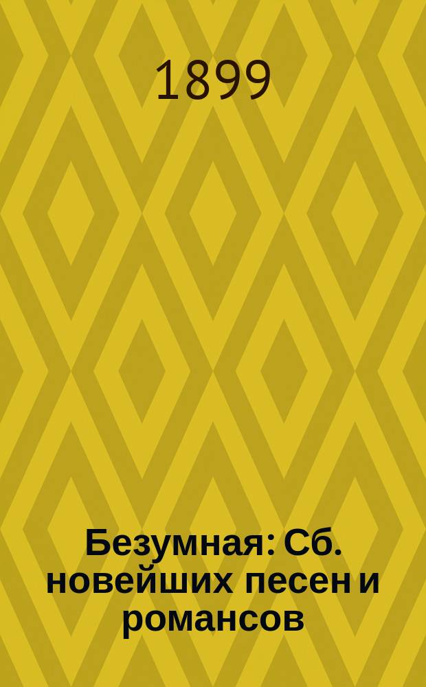 Безумная : Сб. новейших песен и романсов