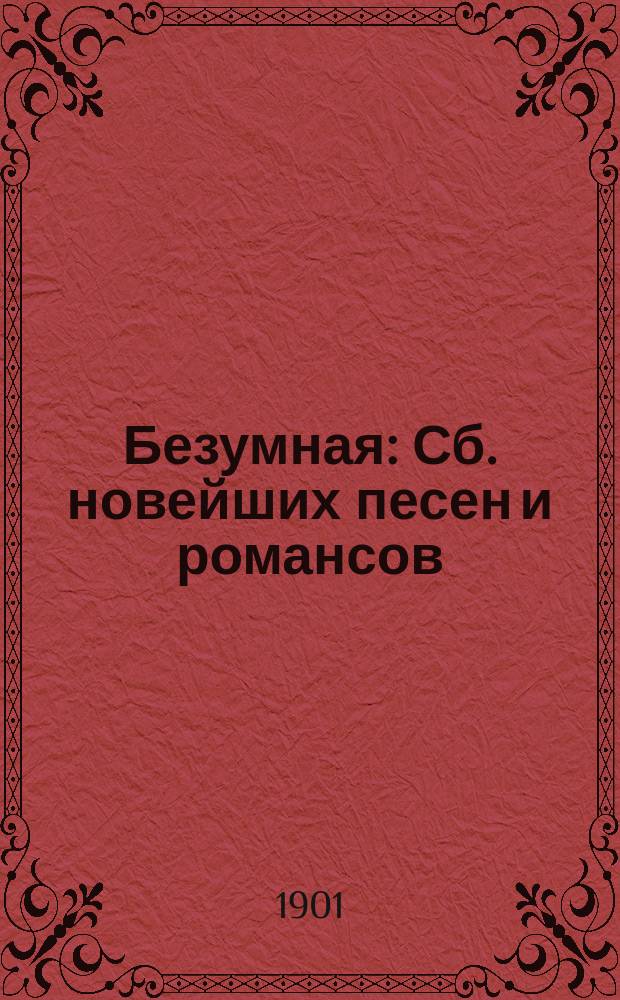 Безумная : Сб. новейших песен и романсов