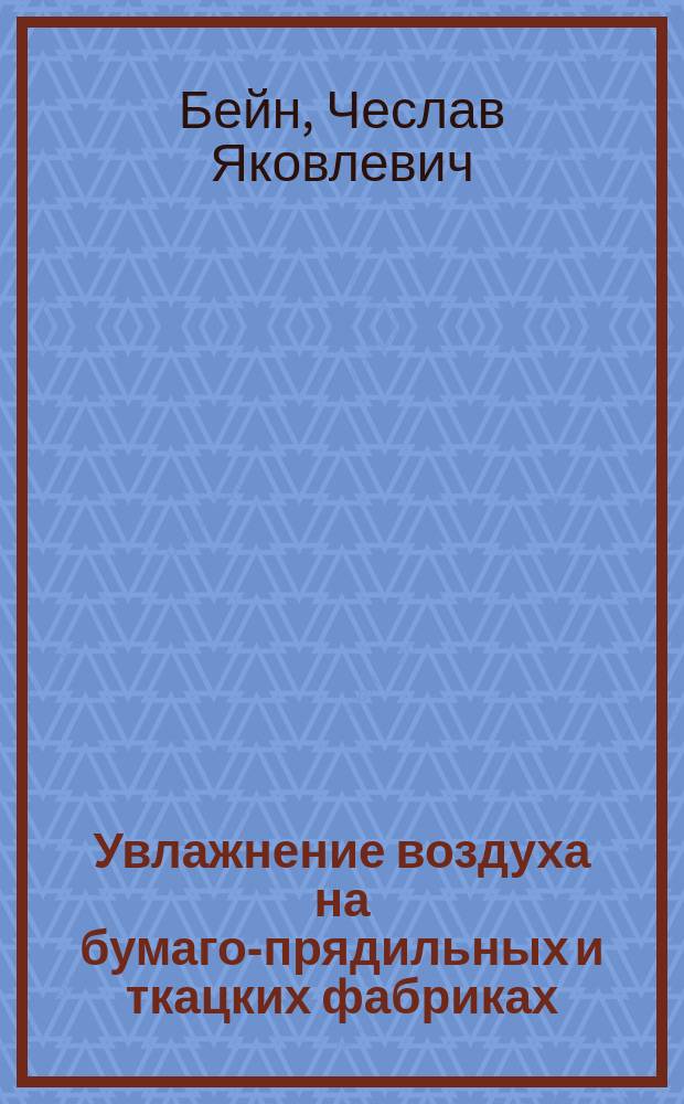 ... Увлажнение воздуха на бумаго-прядильных и ткацких фабриках