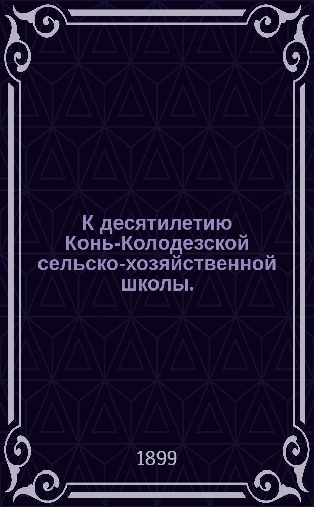 К десятилетию Конь-Колодезской сельско-хозяйственной школы. (1889-1899 гг.)
