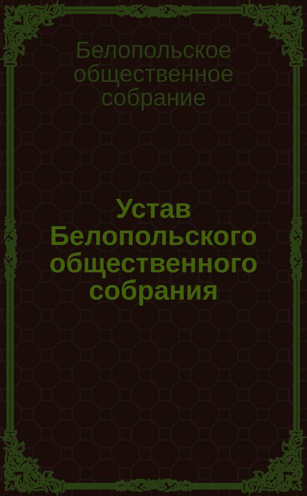 Устав Белопольского общественного собрания : Утв. 31 марта 1899 г.