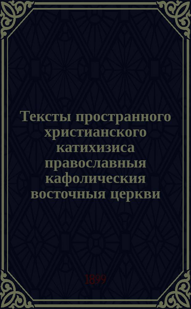 Тексты пространного христианского катихизиса православныя кафолическия восточныя церкви : С ударениями и пер. на рус. яз