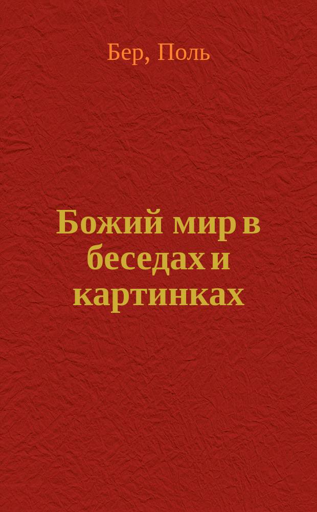 Божий мир в беседах и картинках : Нач. уроки мироведения, сост. Полем Бэром : Год второй