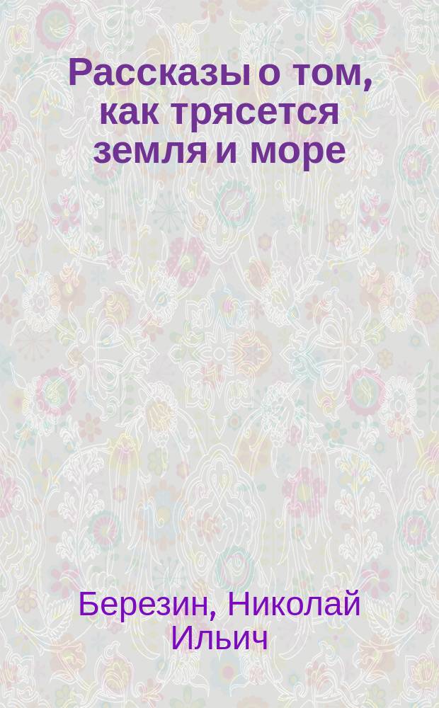 ... Рассказы о том, как трясется земля и море