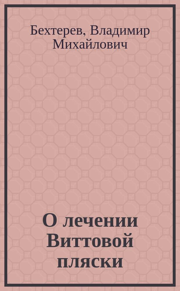 О лечении Виттовой пляски