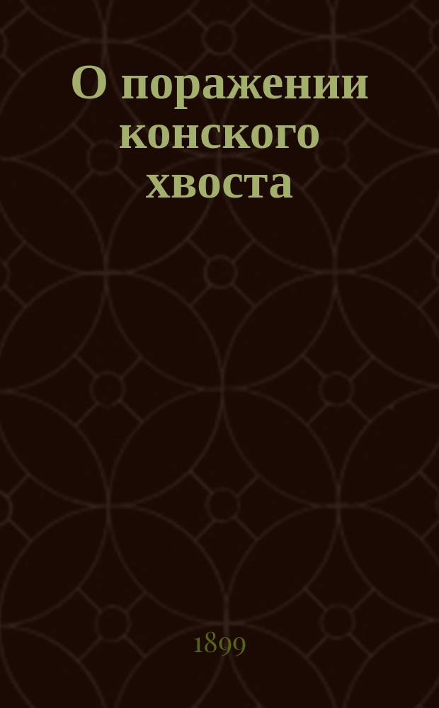 О поражении конского хвоста