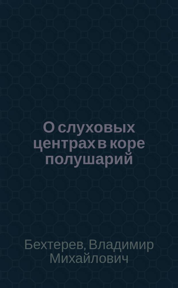 О слуховых центрах в коре полушарий