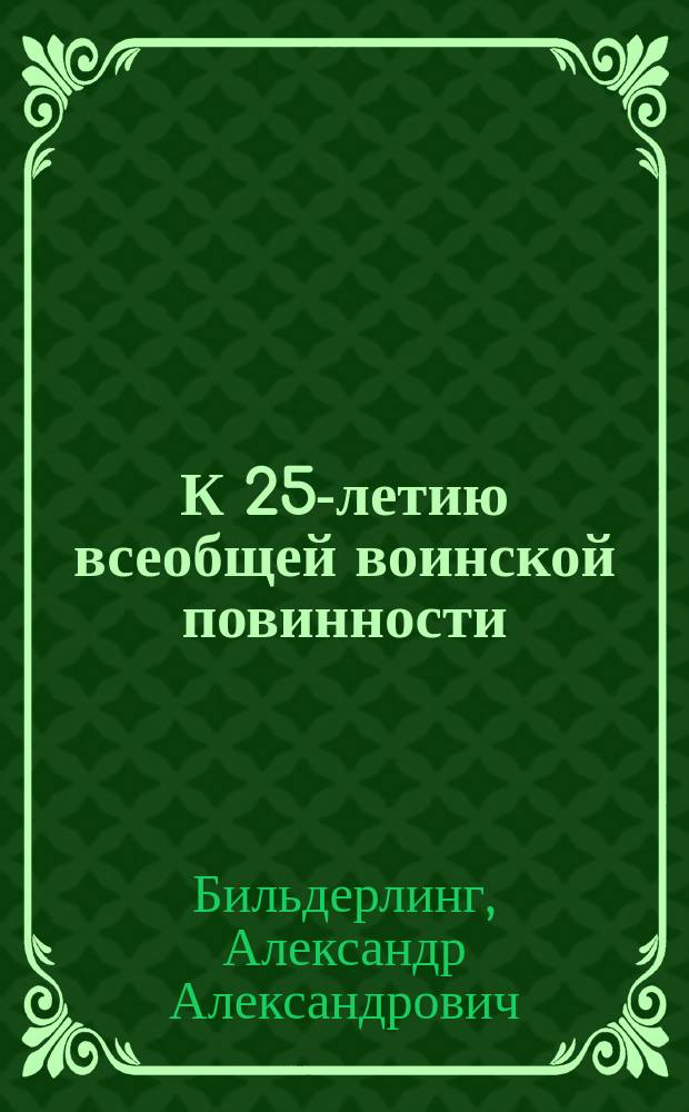К 25-летию всеобщей воинской повинности