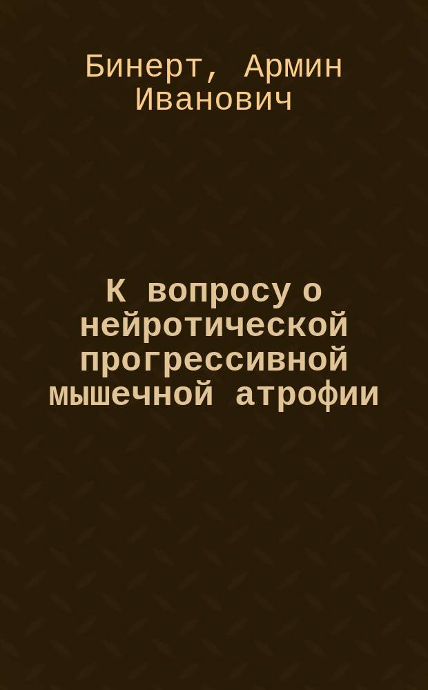 К вопросу о нейротической прогрессивной мышечной атрофии