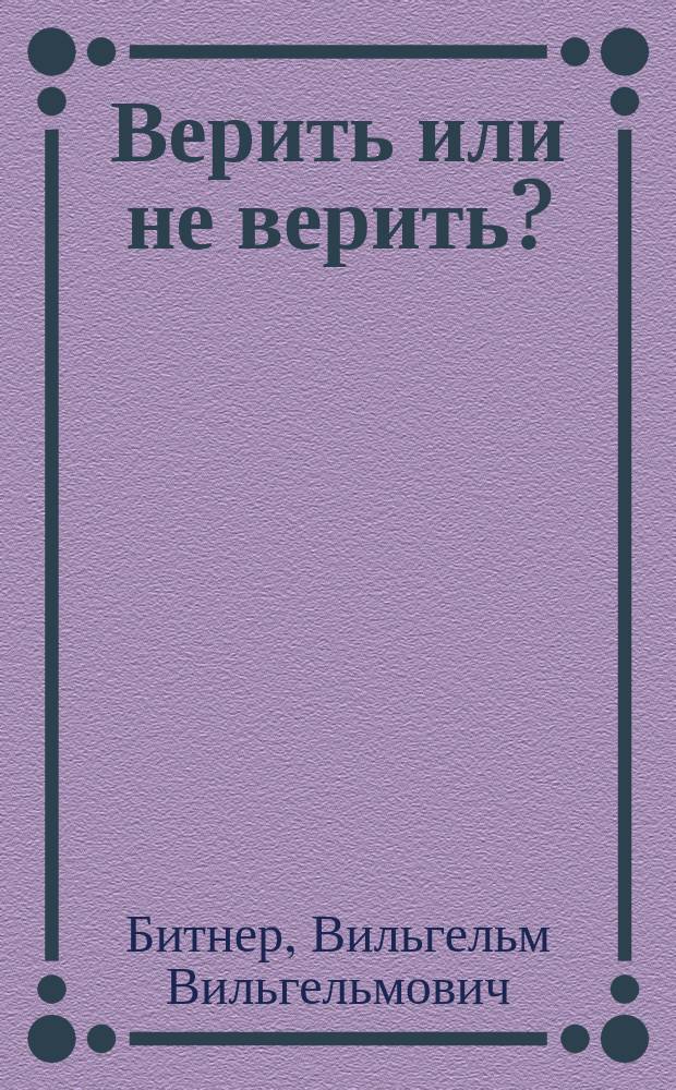 Верить или не верить? : Экскурсия в области таинственного