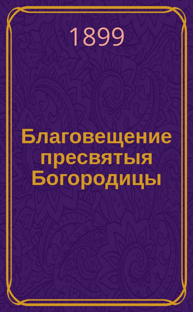 Благовещение пресвятыя Богородицы