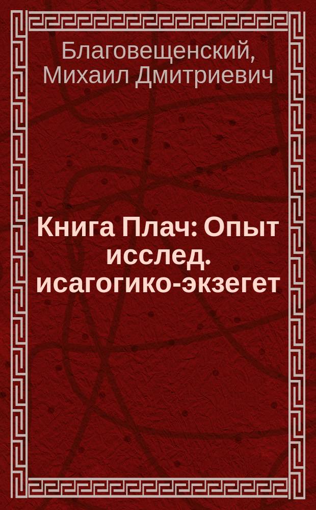 Книга Плач : Опыт исслед. исагогико-экзегет