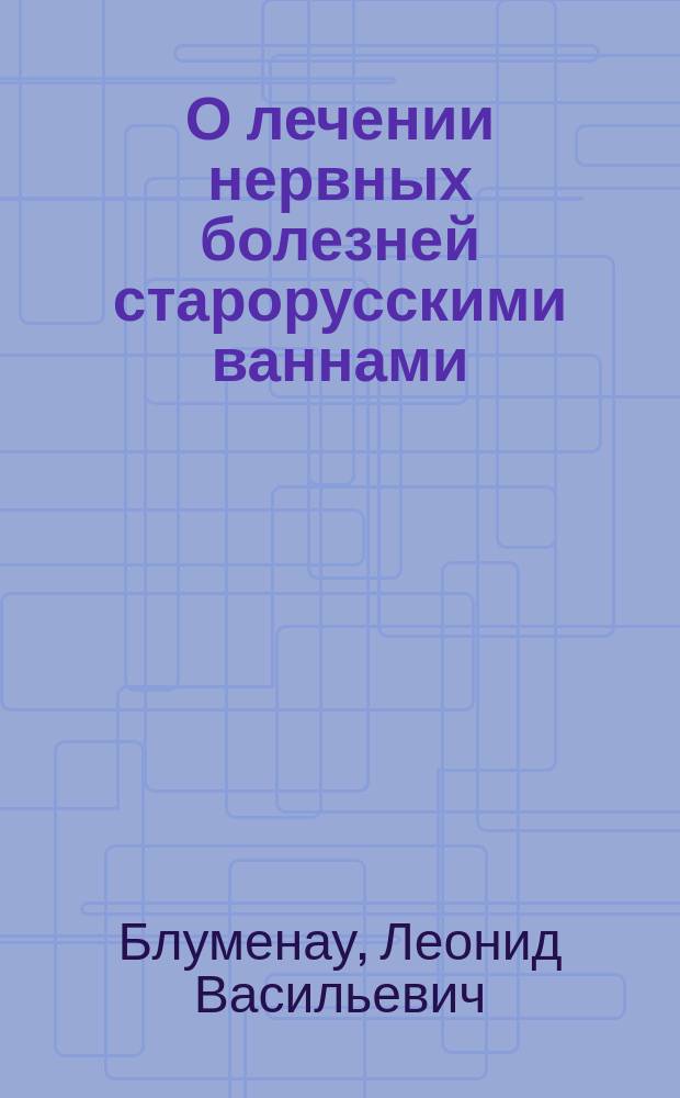 О лечении нервных болезней старорусскими ваннами