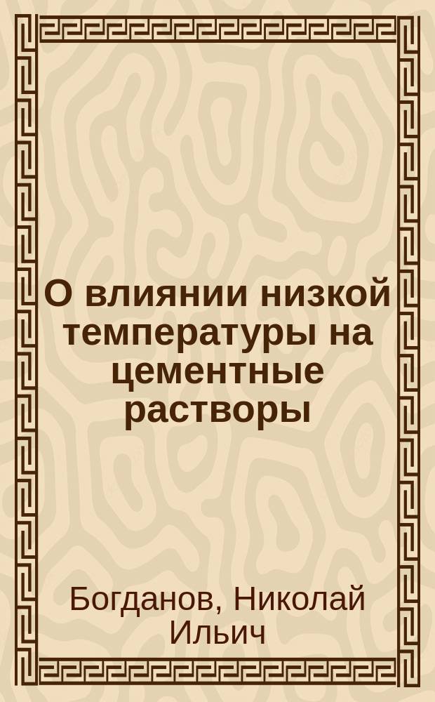 О влиянии низкой температуры на цементные растворы
