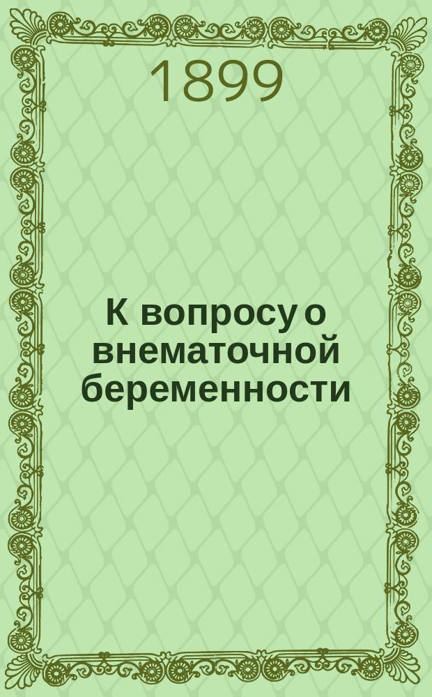 К вопросу о внематочной беременности