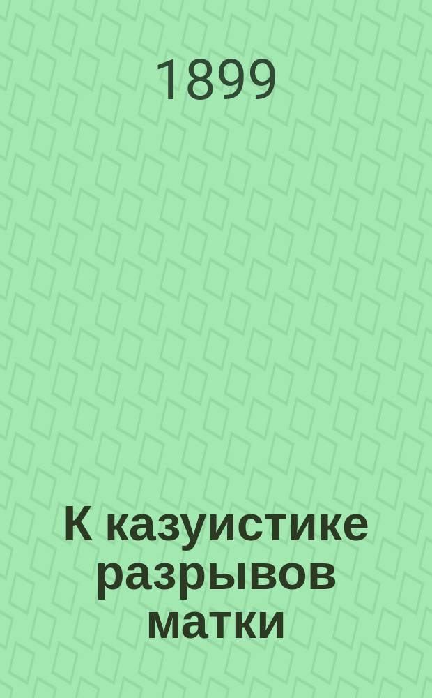 К казуистике разрывов матки