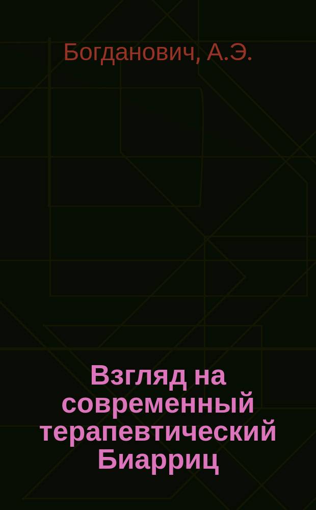 Взгляд на современный терапевтический Биарриц