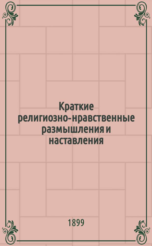 Краткие религиозно-нравственные размышления и наставления