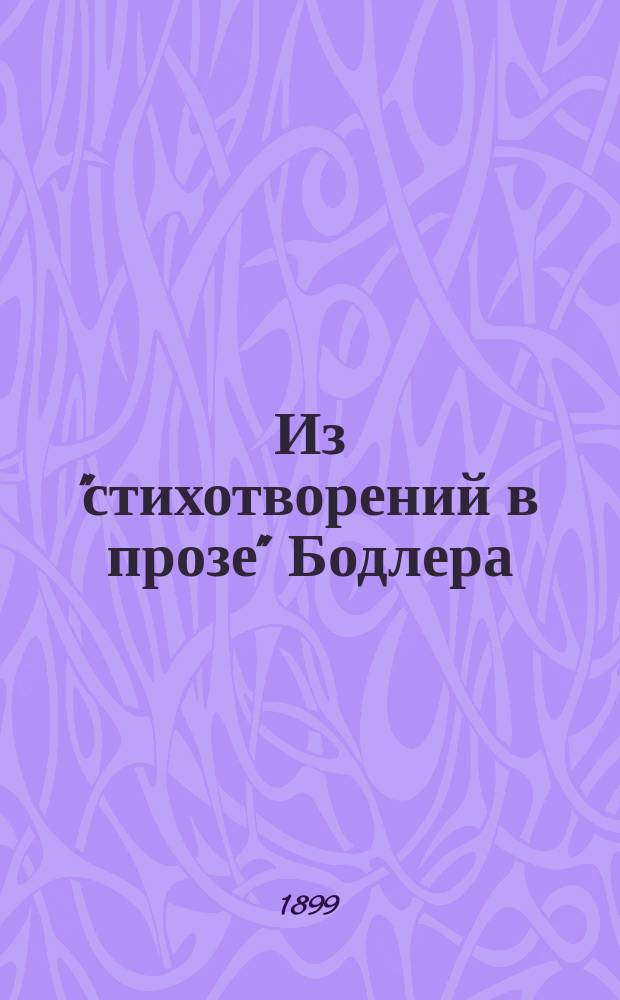 Из "стихотворений в прозе" Бодлера