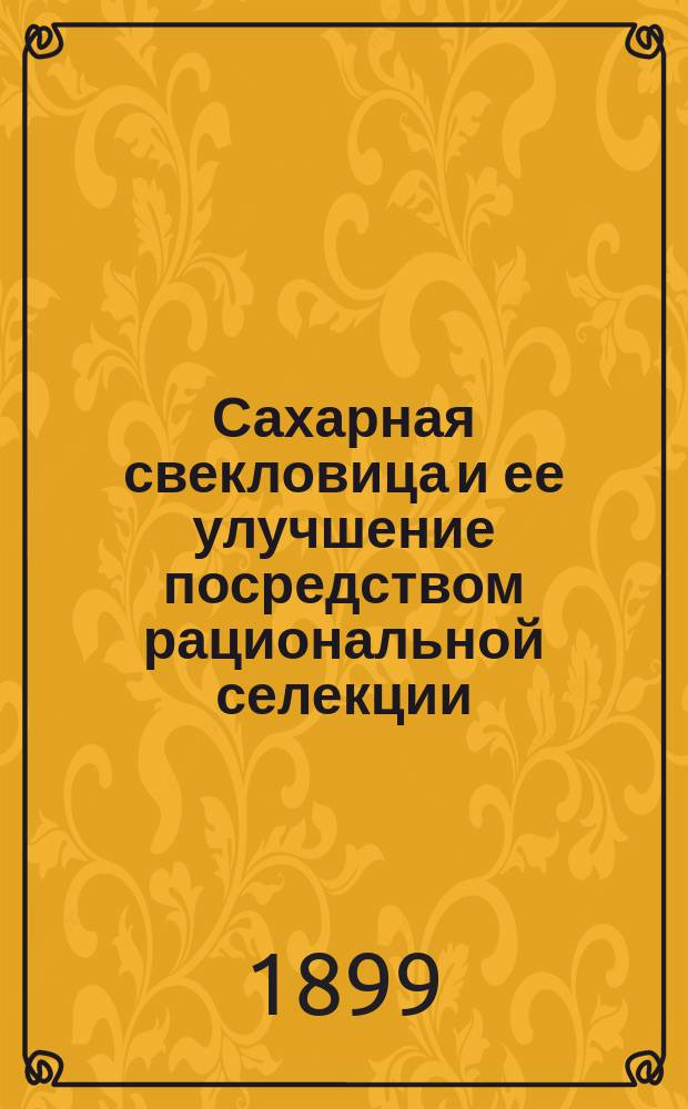 Сахарная свекловица и ее улучшение посредством рациональной селекции