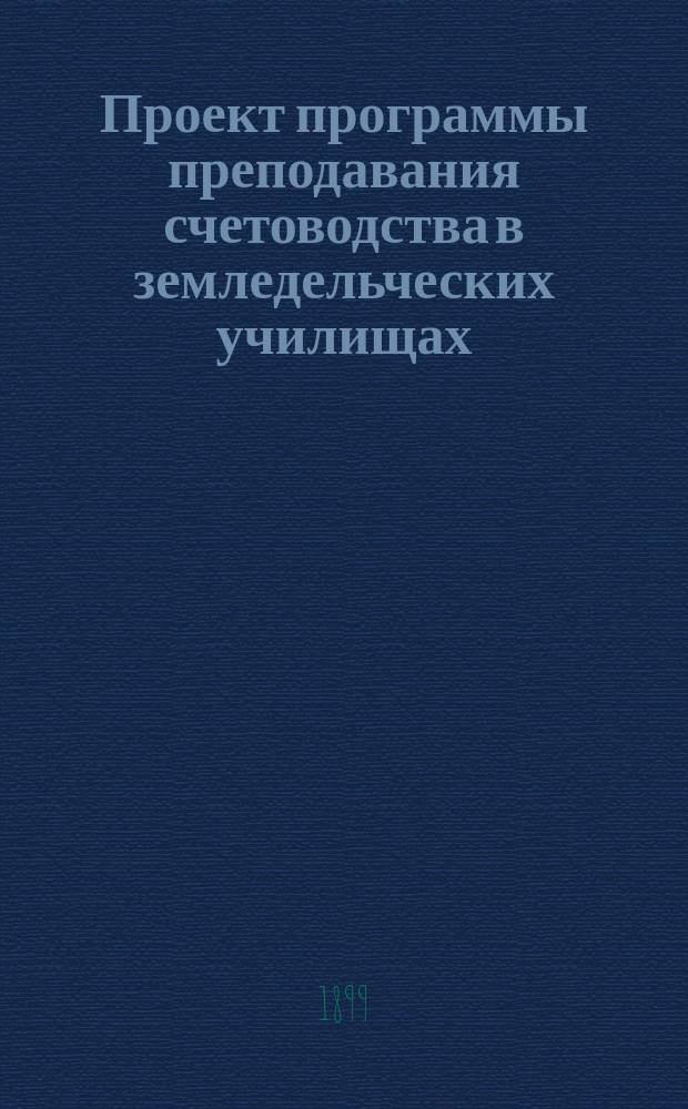 Проект программы преподавания счетоводства в земледельческих училищах