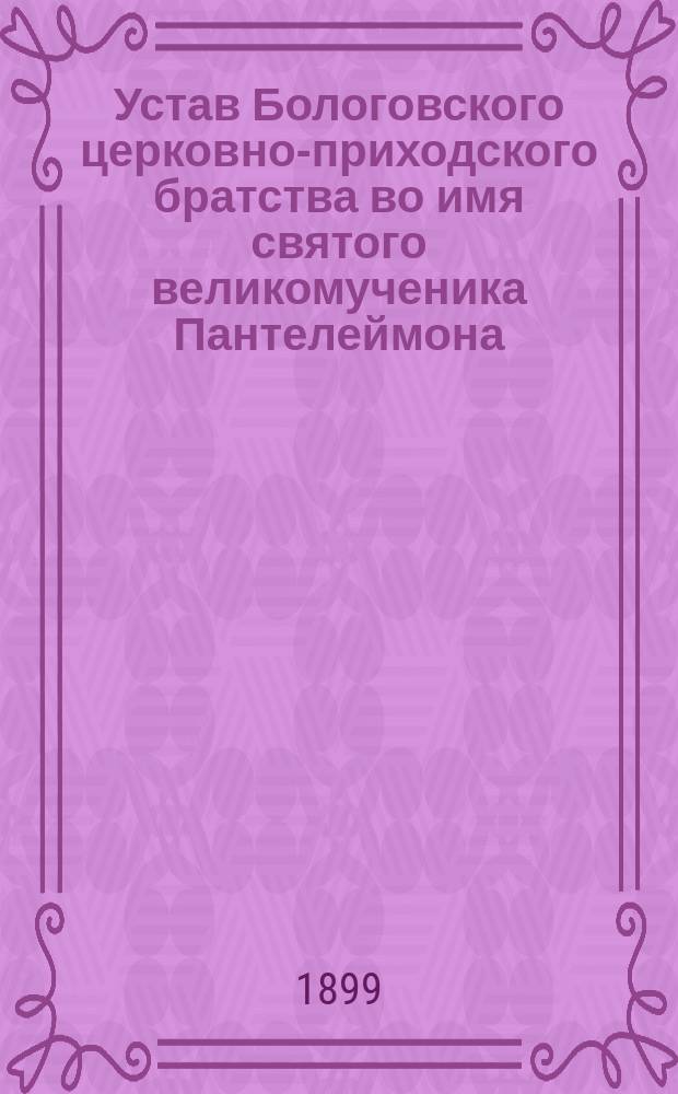 Устав Бологовского церковно-приходского братства во имя святого великомученика Пантелеймона