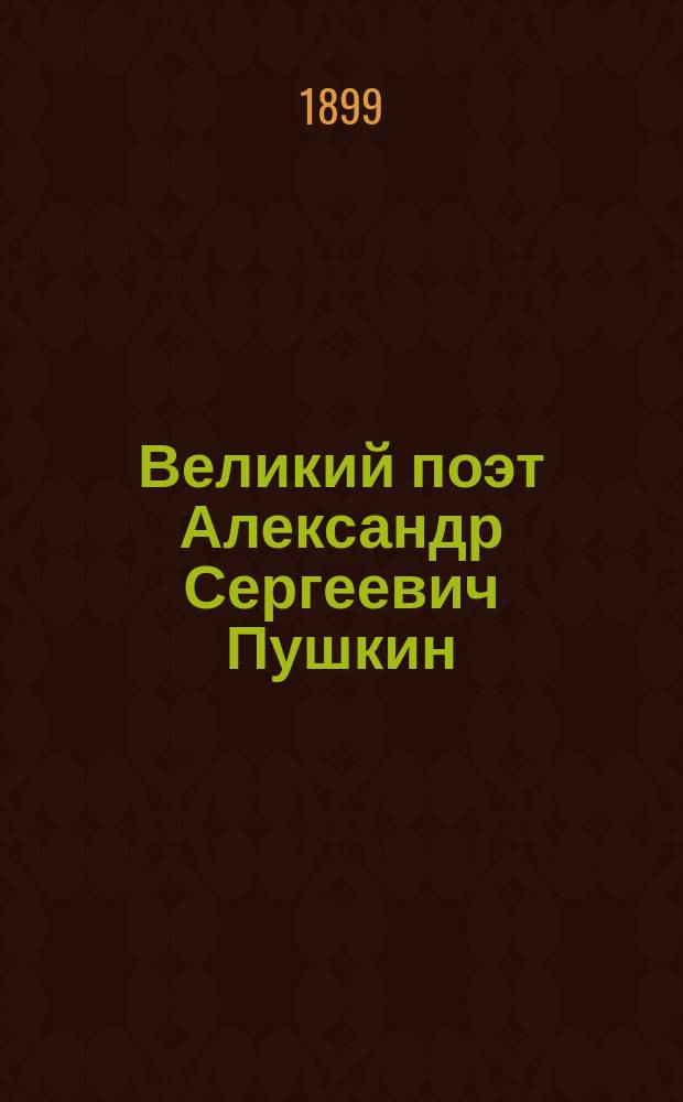 Великий поэт Александр Сергеевич Пушкин