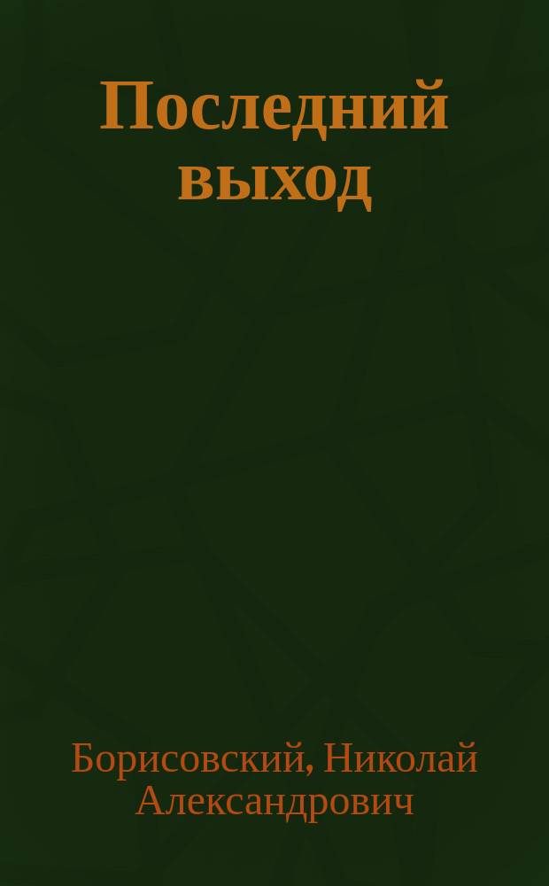 Последний выход : Драм. эскиз