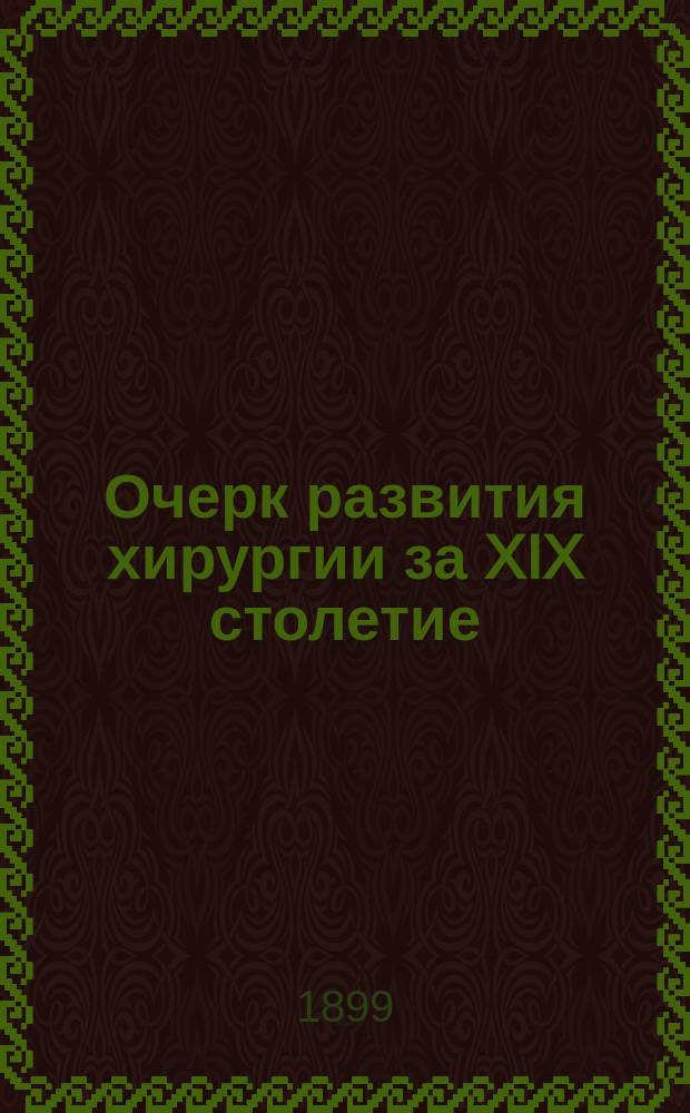 Очерк развития хирургии за XIX столетие