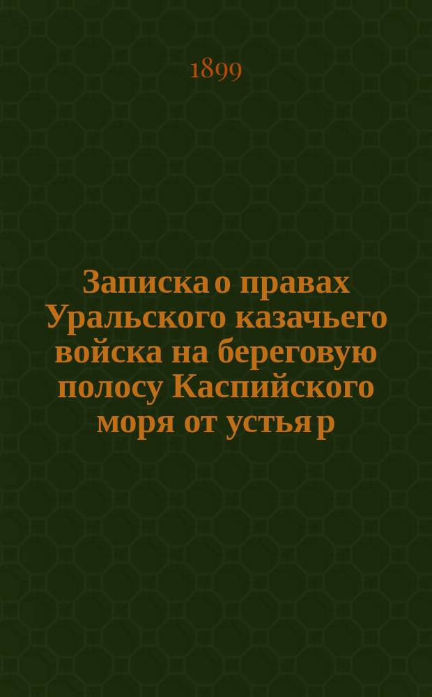 Записка о правах Уральского казачьего войска на береговую полосу Каспийского моря от устья р. Соколка до бугра Гранного и на о. Гогольский
