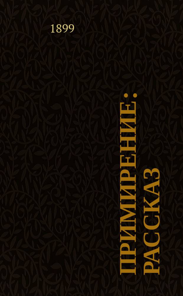 Примирение : Рассказ