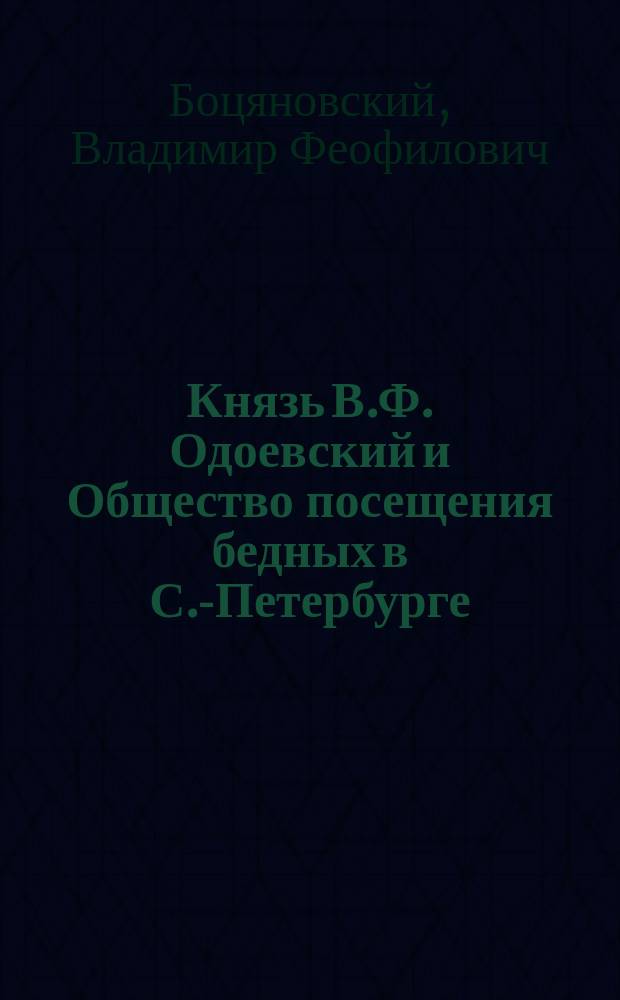 ... Князь В.Ф. Одоевский и Общество посещения бедных в С.-Петербурге