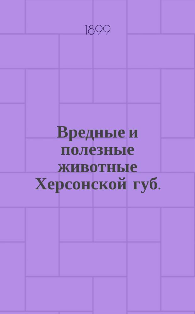 Вредные и полезные животные Херсонской губ.
