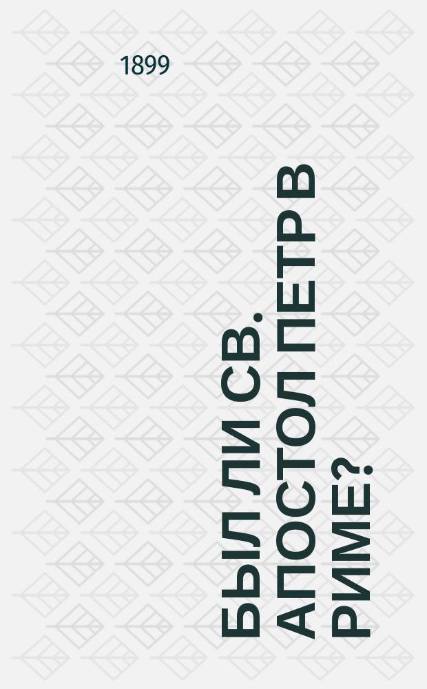 Был ли св. апостол Петр в Риме?