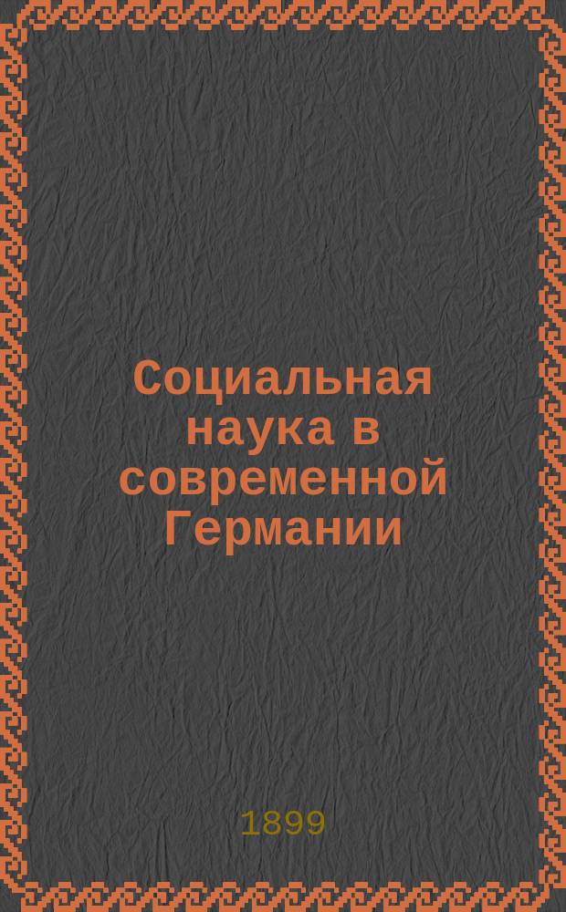 Социальная наука в современной Германии