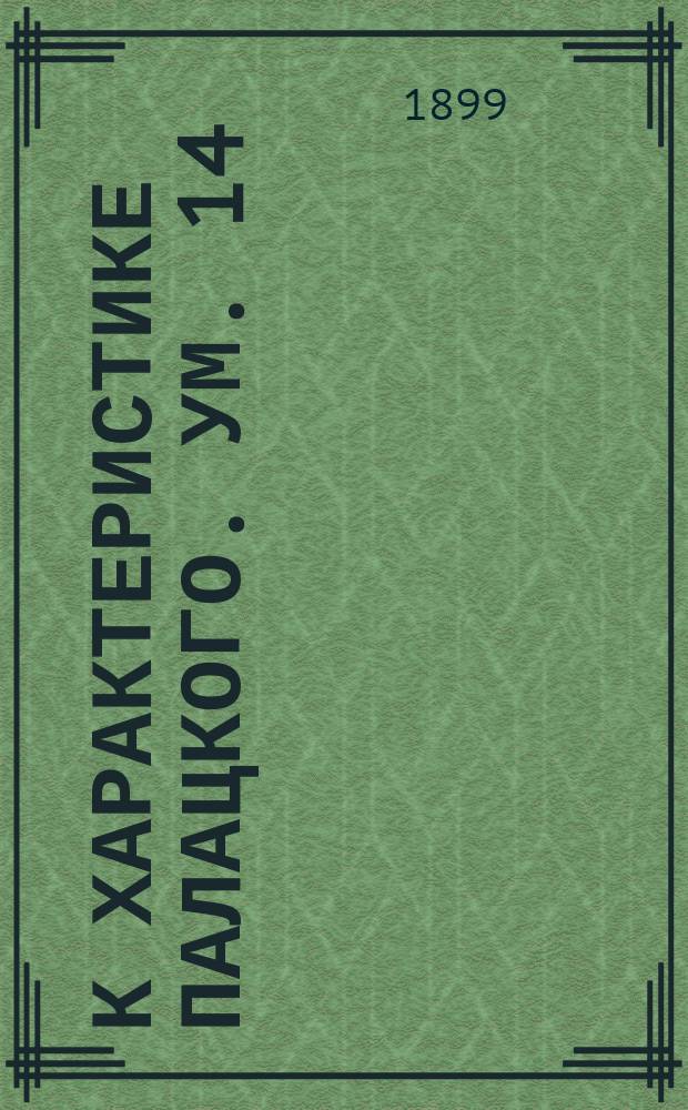 К характеристике Палацкого. [Ум.] 14 (26) апр. 1876 г.