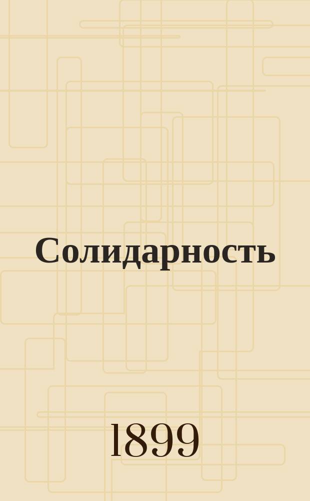 Солидарность