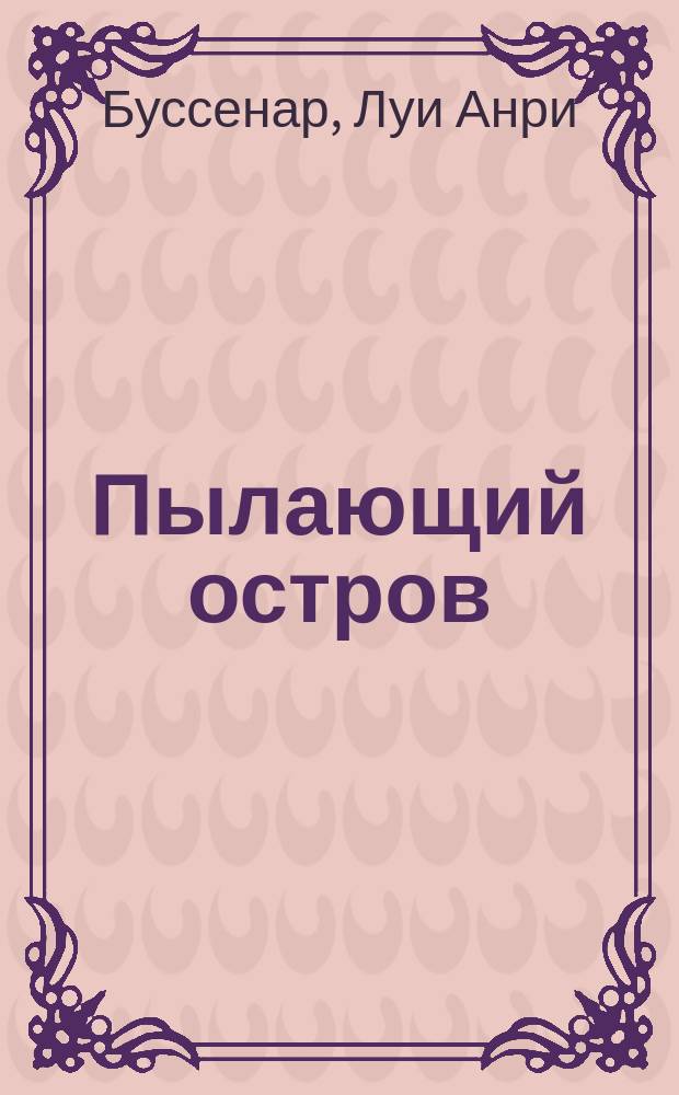 ... Пылающий остров : Рассказ о послед. событиях на Кубе