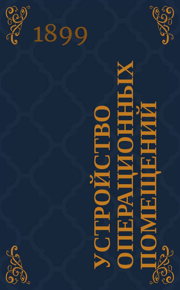 Устройство операционных помещений