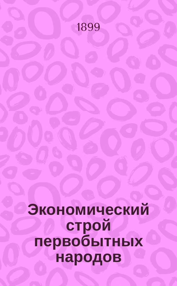... Экономический строй первобытных народов
