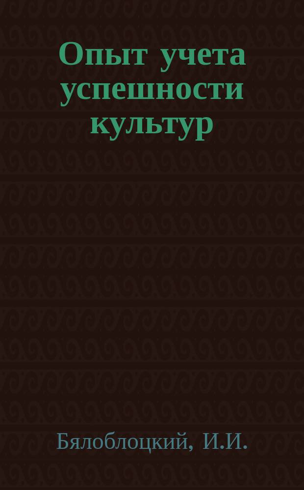 Опыт учета успешности культур : Дендрол. очерк