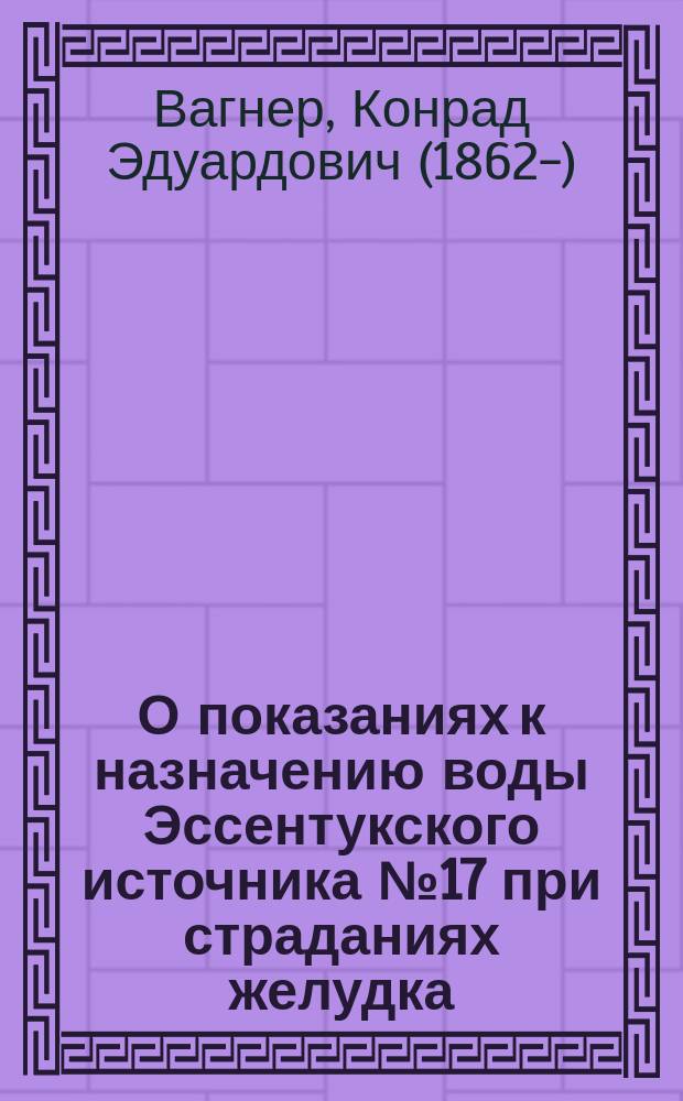 О показаниях к назначению воды Эссентукского источника № 17 при страданиях желудка